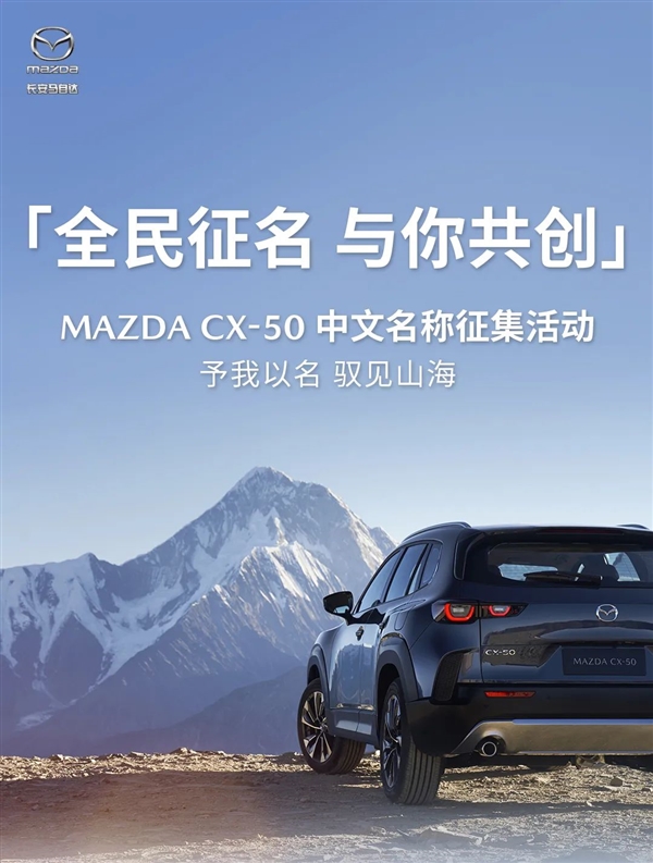 长安马自达CX-50开启全网征名 网友：我不理解