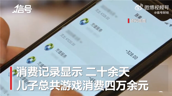 男孩为网游充值4万 家长控诉腾讯监控不力未尽义务：该不该退钱？ 