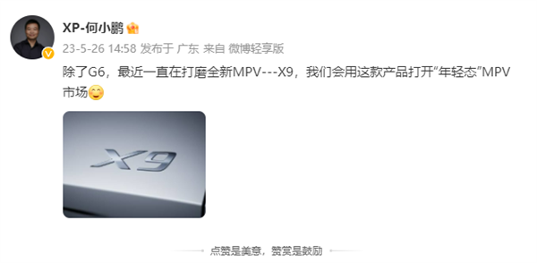 专为年轻人而来?何小鹏预告小鹏全新车型X9:“年轻态”MPV