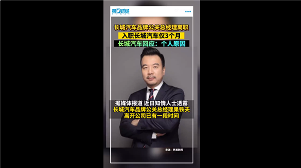 尴尬!长城汽车公关总经理突然离职 什么原因?官方回应