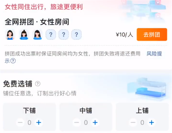 携程上线火车卧铺女性拼团功能：每人收费10元