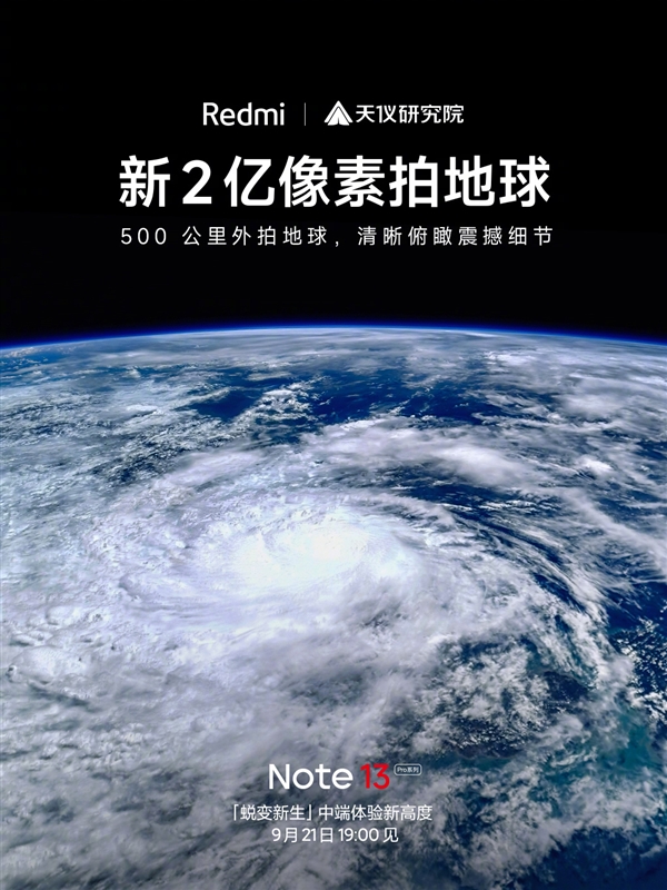 Redmi Note 13 Pro系列真的捅破天了！在太空用2亿像素拍地球