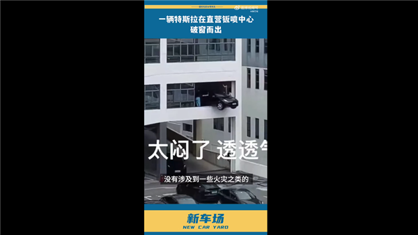 别YY失控!深圳一辆特斯拉钣喷中心破窗而出 差点掉下来:官方回应