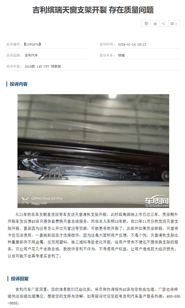 吉利缤瑞遭车主集体投诉：天窗支架开裂