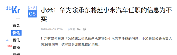 小米否认余承东将赴小米汽车任职:都是胡编乱造的消息