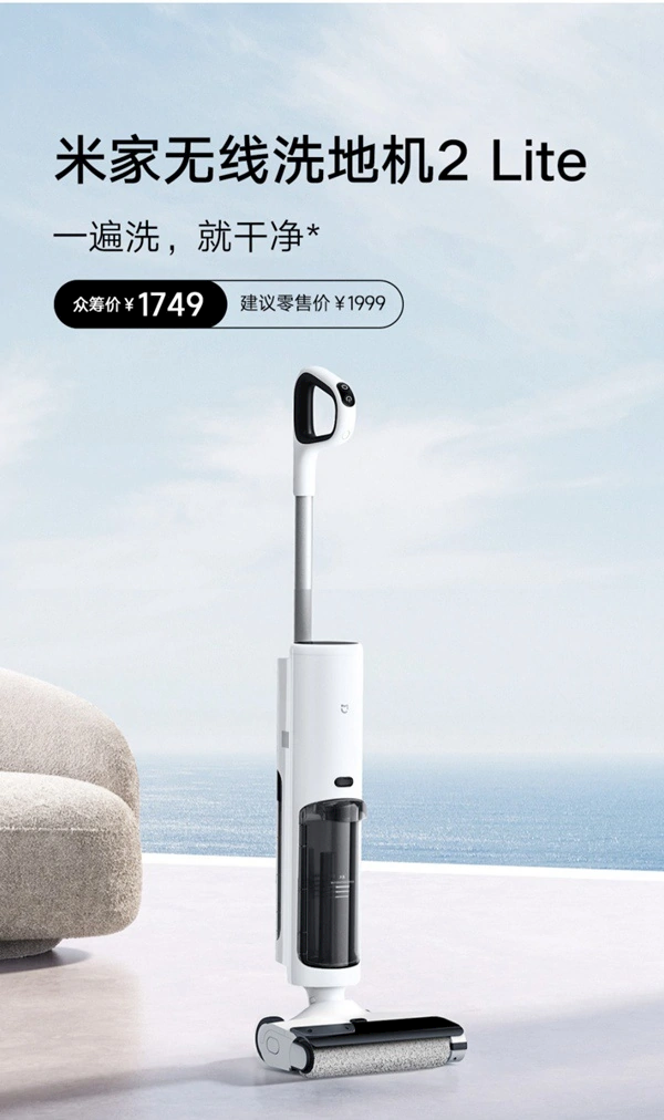 1749元!小米米家无线洗地机2 Lite发布:吸拖洗一台搞定