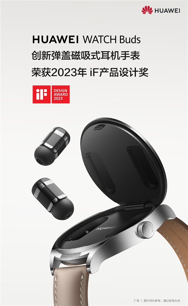 手表耳机二合一设计独特!华为WATCH Buds获iF产品设计奖