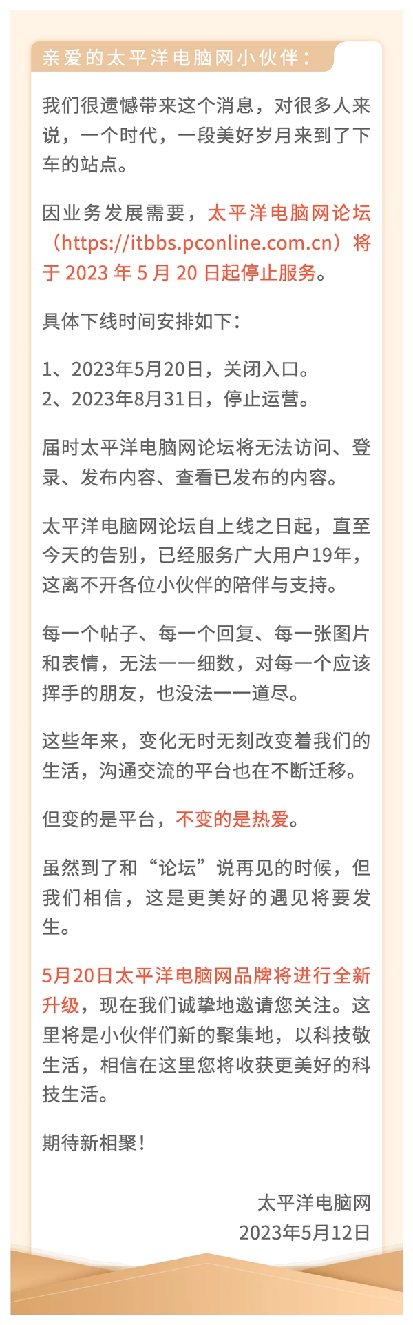 19年岁月成追忆!太平洋电脑网论坛宣布关闭