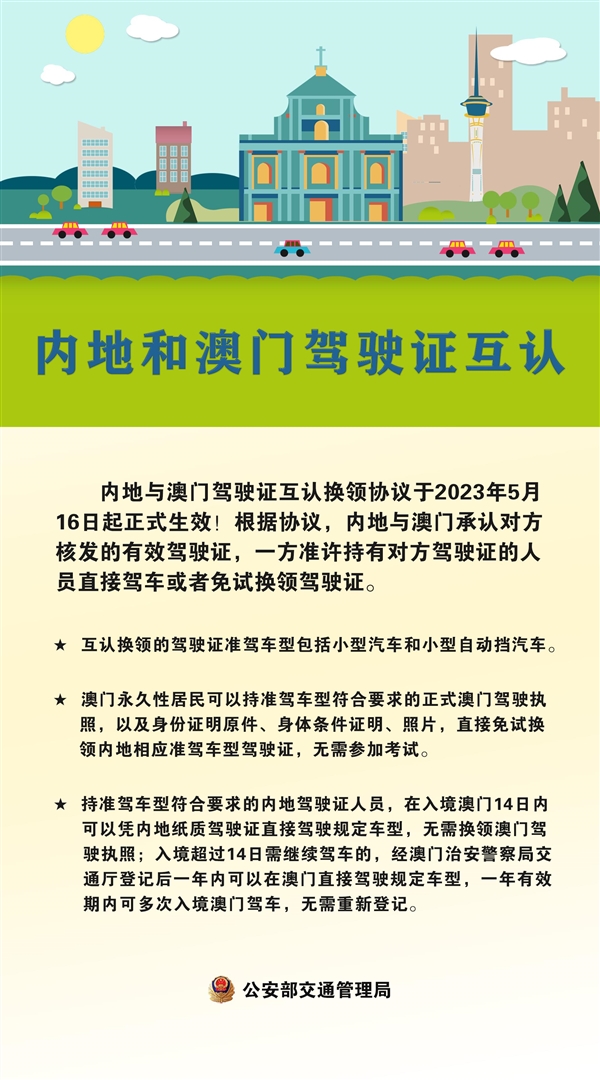 免试互认!内地与中国澳门驾驶证互认换领协议明日正式生效