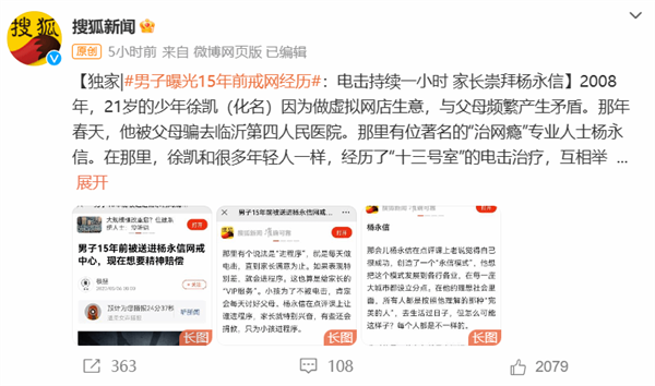 男子曝光戒网经历:电击一小时 家长崇拜杨永信