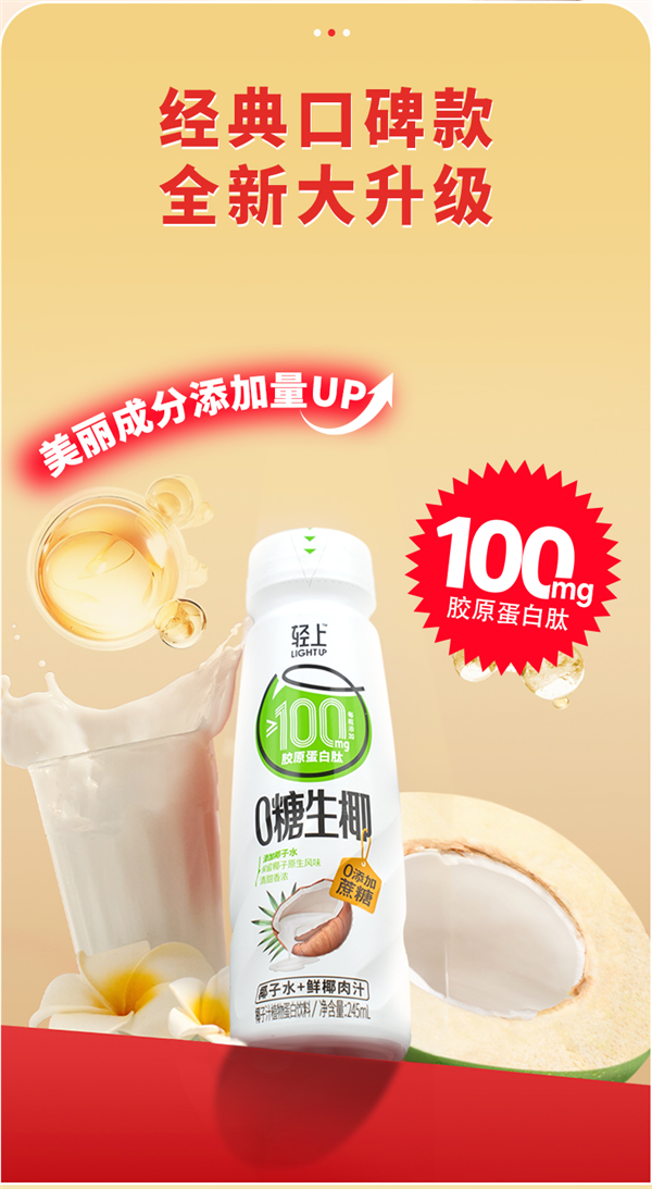 轻上原味0糖生椰10瓶到手24.9元：特别添加胶原蛋白肽