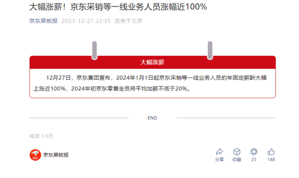 京东宣布大幅涨薪！2024年起采销等一线业务人员涨幅近100%