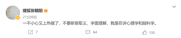 张朝阳称年轻人不要只追求赚钱和快乐：想法不对 你会很痛苦 本人风趣回应