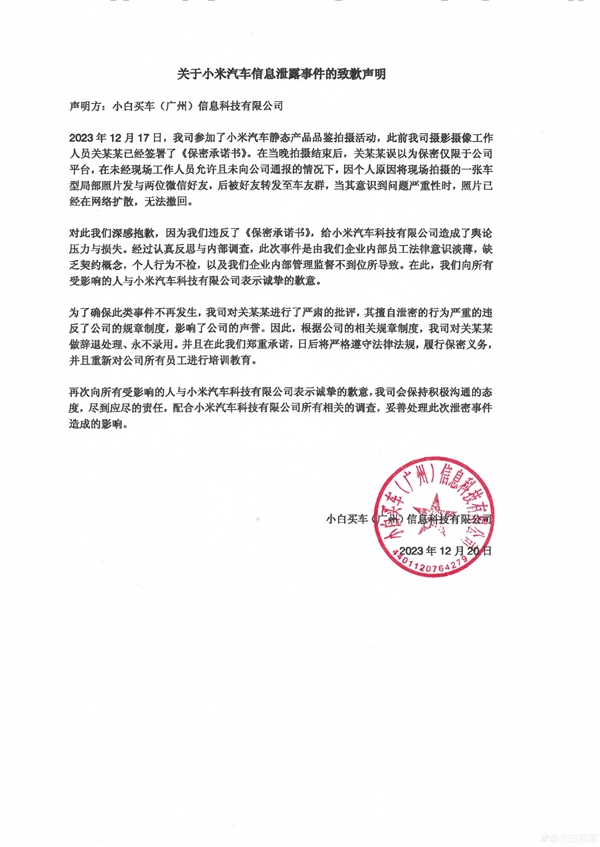 两媒体因泄密小米汽车信息致歉：涉事员工已被辞退