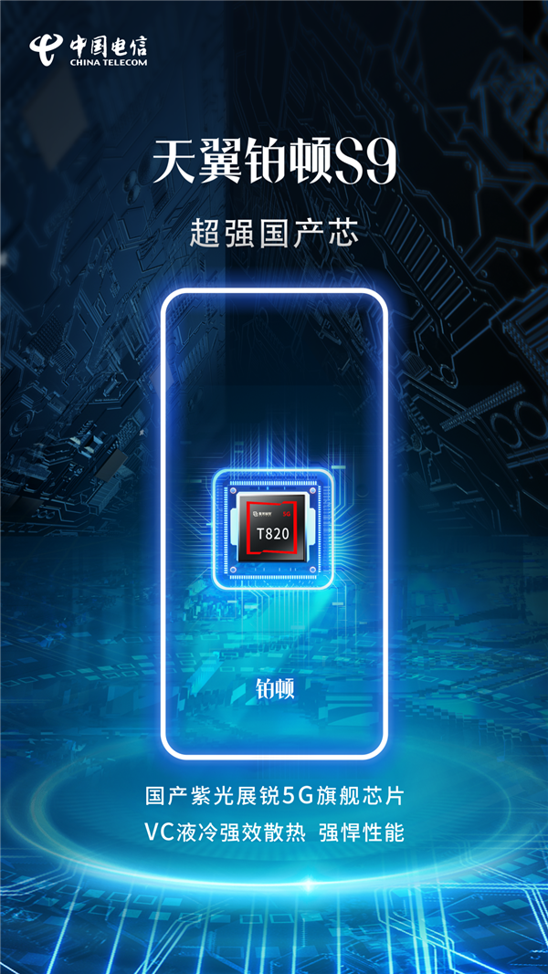 5G卫星双模手机！中国电信天翼铂顿S9配置揭晓：搭载紫光展锐T820