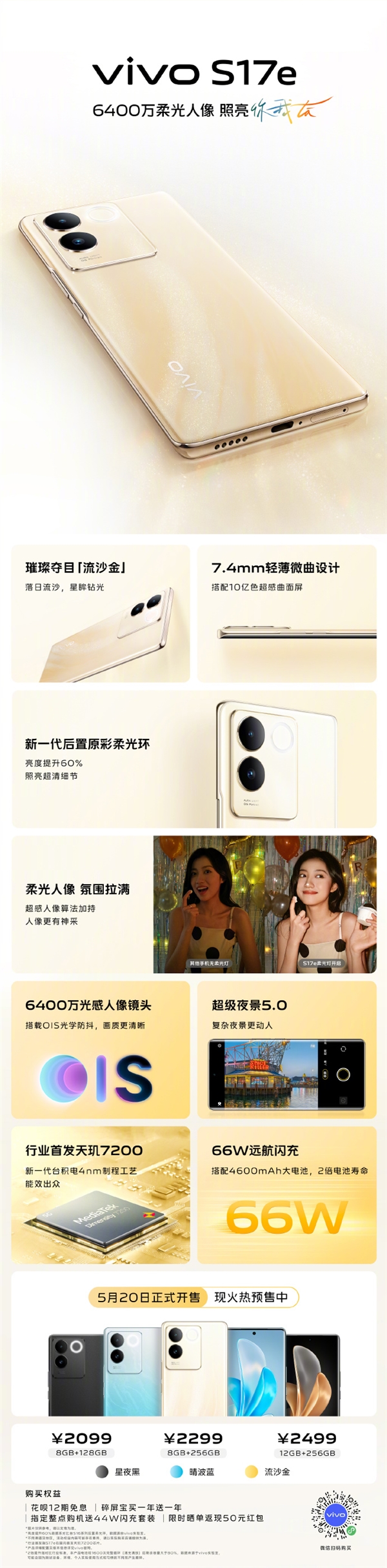 首发天玑7200!vivo S17e来了:6400万柔光主摄、支持OIS防抖