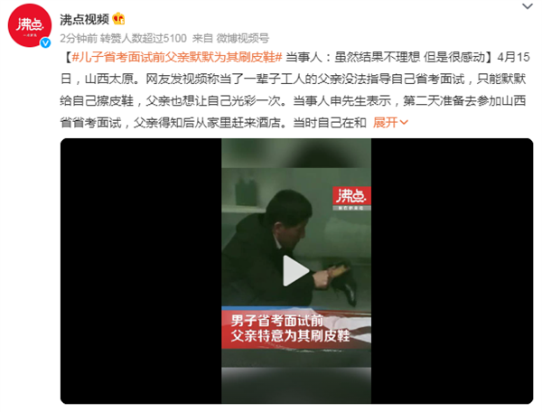 儿子省考面试前父亲默默为其刷皮鞋 想让自己光彩:网友感慨父爱如山