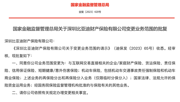 比亚迪经营车险资质正式获批：提供个性化、差异化风险保障方案