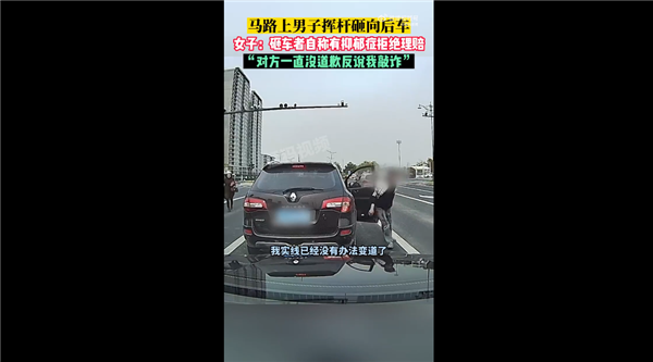 绿灯不走!男子遭鸣笛后抡棍打砸后车拒绝赔偿 网友看怒必严惩