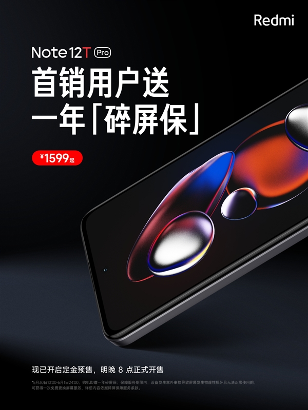 小金刚品质 Note 12T Pro首发福利:一年碎屏险免费送