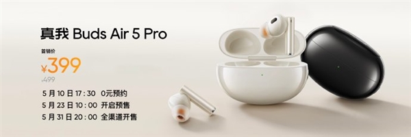 首发仅399元！真我Buds Air5 Pro耳机发布：行业最强50dB降噪