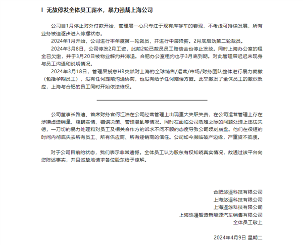 又一造车新势力爆雷！悠遥汽车员工集体举报：销量造假、暴力裁员