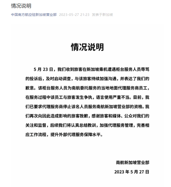 旅客被新加坡柜员辱骂是狗!南航深夜通报:停止服务资格