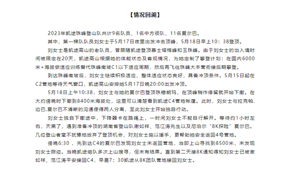 珠峰被救女子所雇登山公司深夜发声：救援费已支付 感谢救援