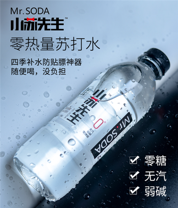 0卡低钠 口感清爽:小苏先生苏打水1.6元大促