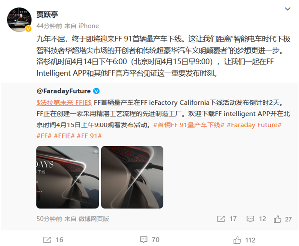 贾跃亭:FF 91首辆量产车4月15日下线 九年不屈!