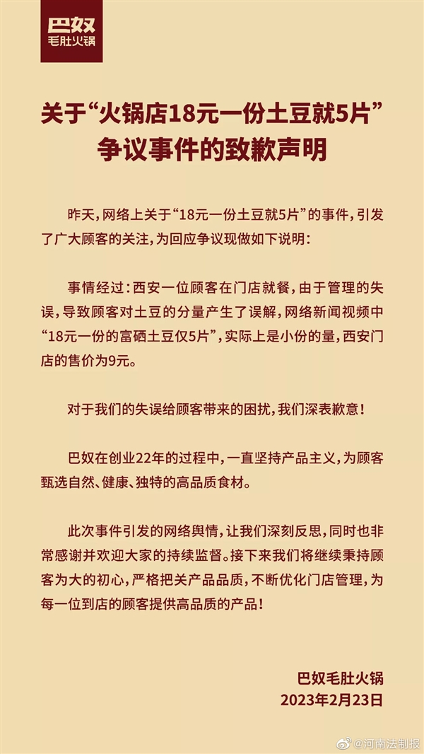 引全网吐槽声讨!巴奴就火锅店18元一份土豆就5片致歉:管理失误上错了