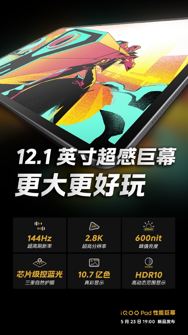 iQOO Pad搭载12.1英寸巨屏:2.8K分辨率、144Hz高刷