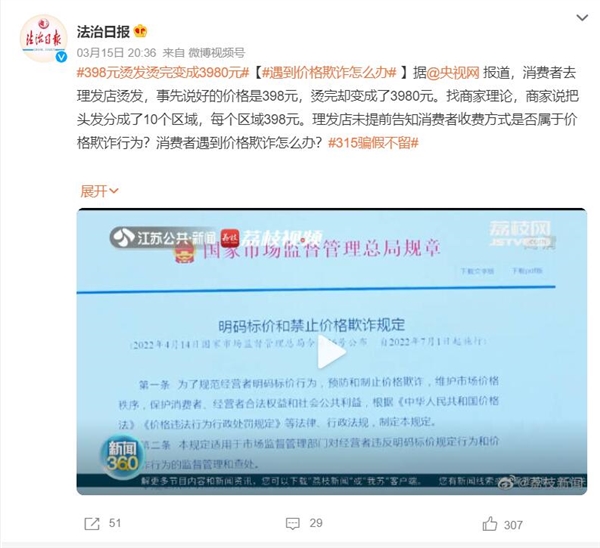 398元烫发烫完变成3980元 商家：把头发分成10个区域 每个区域398元