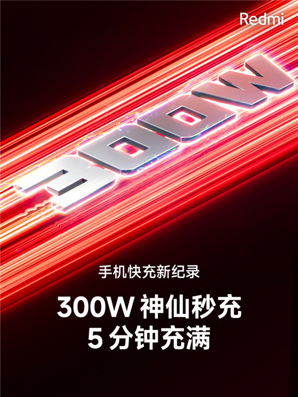 Redmi 300W神仙秒充5分钟充满！充电器功率大涨43% 体积没变