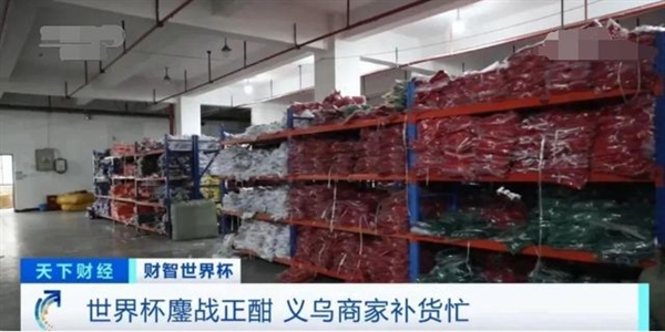 义乌商人在世界杯赚翻了：有企业订单激增200％！但接下来怎么办？