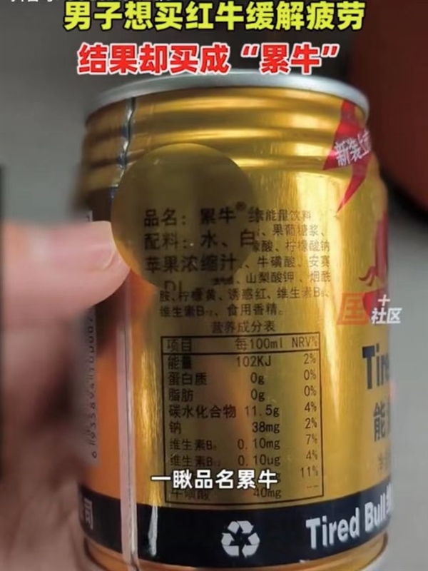 男子喝红牛味道不对发现是累牛引热议:康帅傅、雷碧等山寨货为何层出不穷