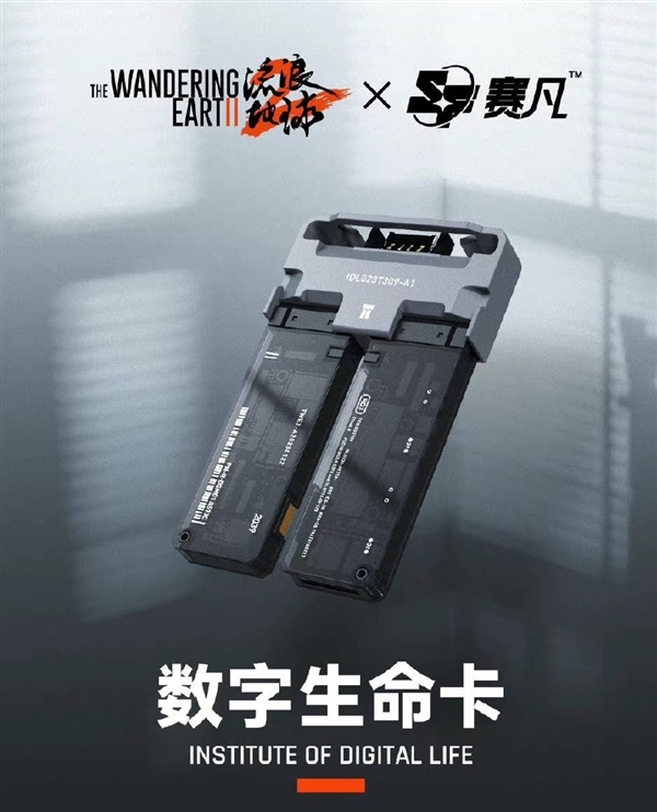 赛凡回应《流浪地球2》数字生命卡翻车:产品全部作废、改回铝合金