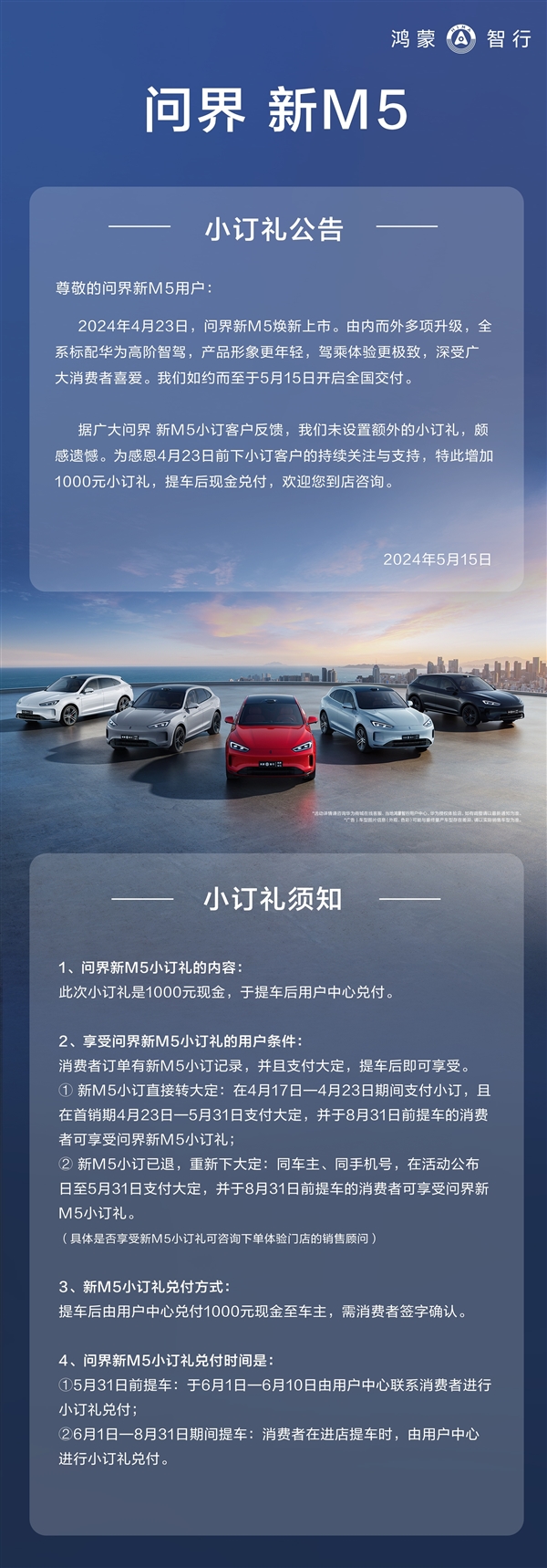 问界M5推出小订用户礼：转大定额外补贴1000元现金