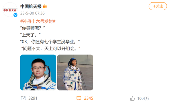 神舟十六发射成功!03 你还有七个学生没毕业:网友点赞导师到太空跑数据去了