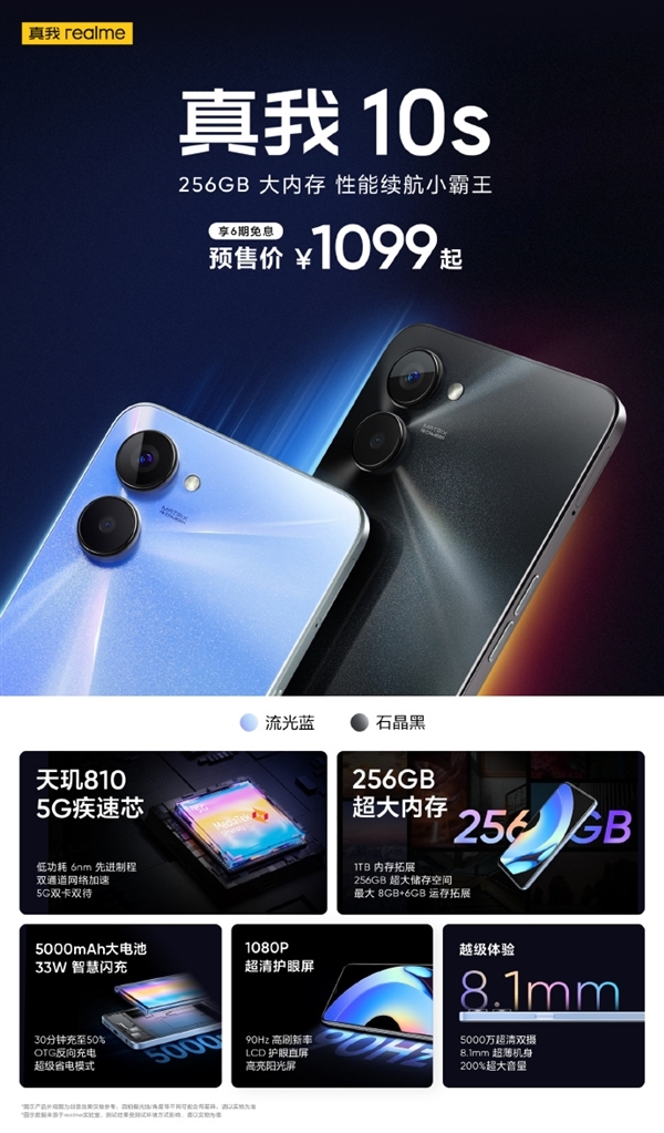 性能续航小霸王！真我10s明日开售 1099元起