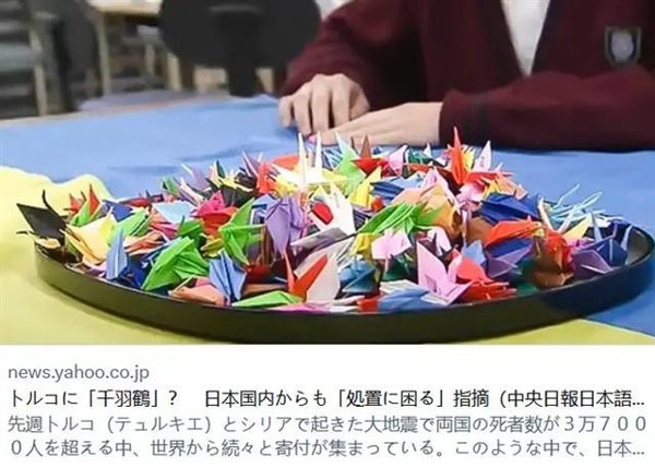 俄罗斯、土耳其都曾婉拒！日本民众给震区寄千纸鹤被吐槽 对救灾毫无用处