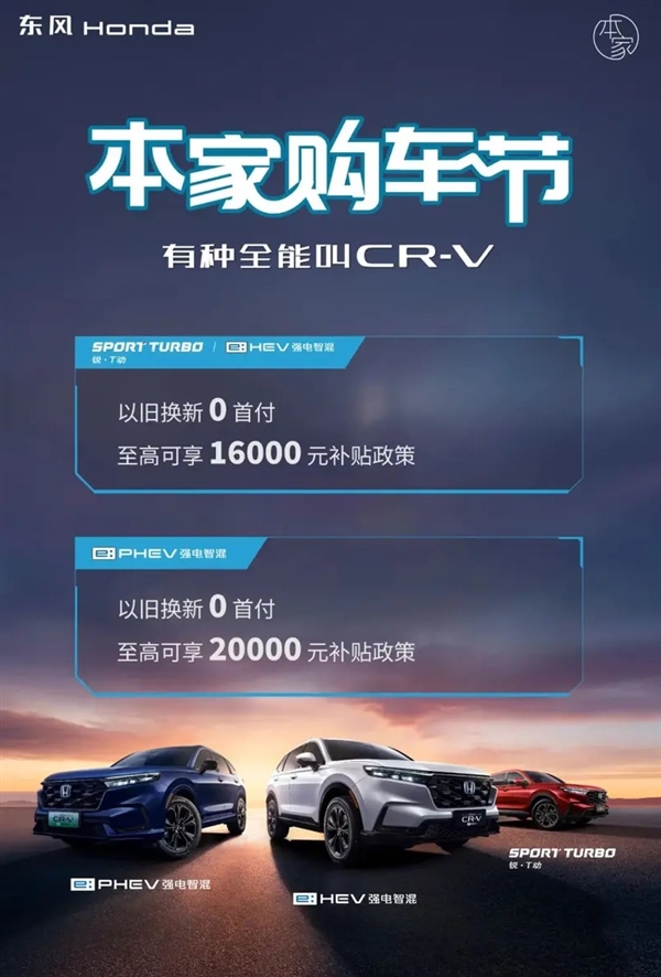 日系品牌开始发力：东风本田CR-V推出限时政策 至高补贴2万元