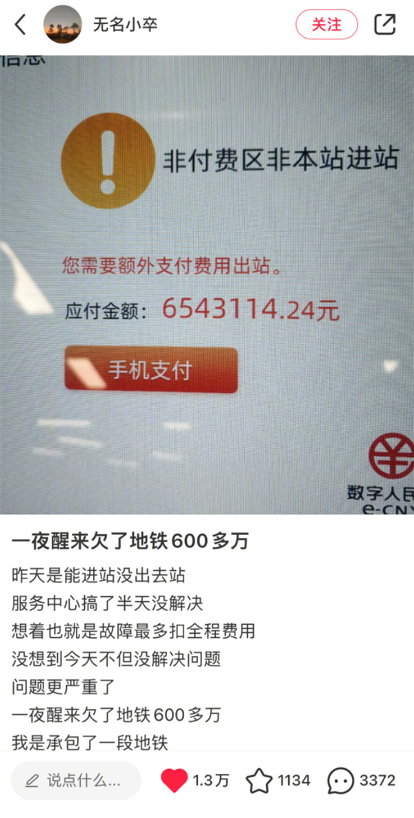 网友发帖称“一夜醒来欠地铁600多万” 官方回应:正排查原因