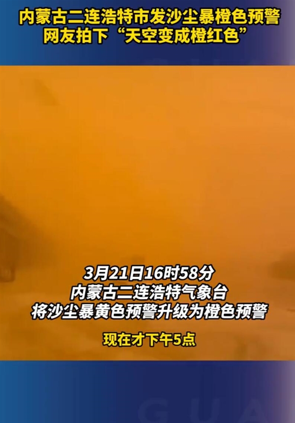 内蒙古出现沙尘暴:二连浩特天空变橙红色