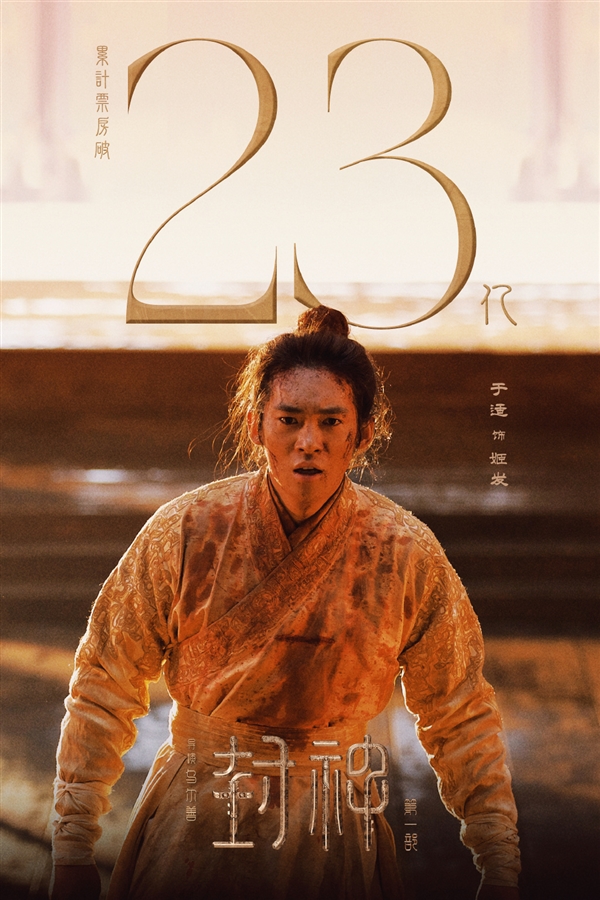回本有望！《封神》第一部票房破23亿