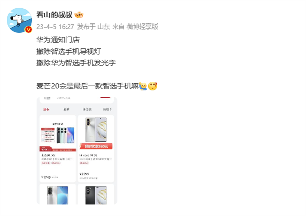 华为智选手机或更名?曝华为门店准备撤销宣传物料