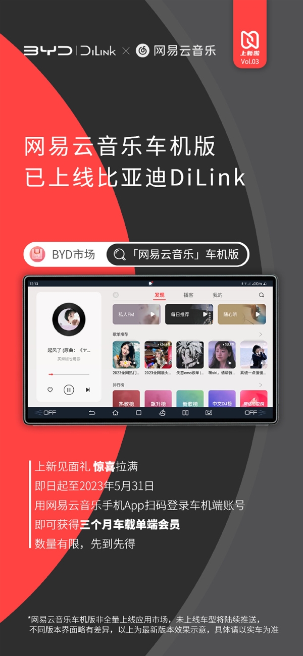 网易云音乐车机版上线比亚迪汽车:免费送三个月会员
