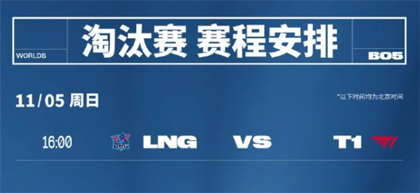 《英雄联盟》S13总决赛淘汰赛今日关键战！LNG迎战韩国T1 冲击四强