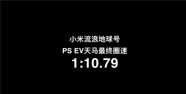 全国赛道首撞小米SU7 Max再战天马 刷新历史最快纪录
