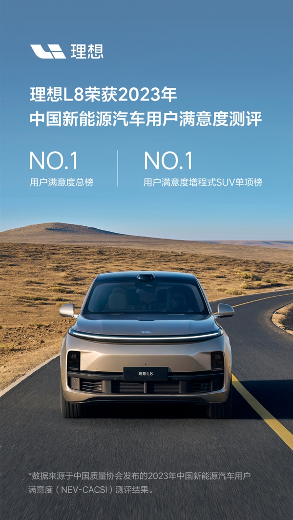 中国新能源汽车用户满意度结果出炉：理想L8第一！